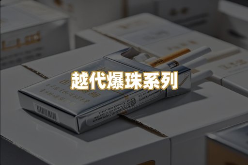 越代爆珠系列